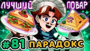 Lp. Точка Невозврата #81 НАСТОЯЩИЙ ПАРАДОКС [Ходячая Легенда] • Майнкрафт