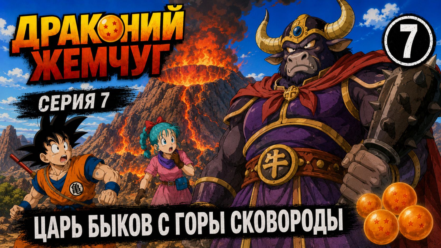 Драконий жемчуг | Dragon Ball 1986 7 серия озвучка LE-Production
