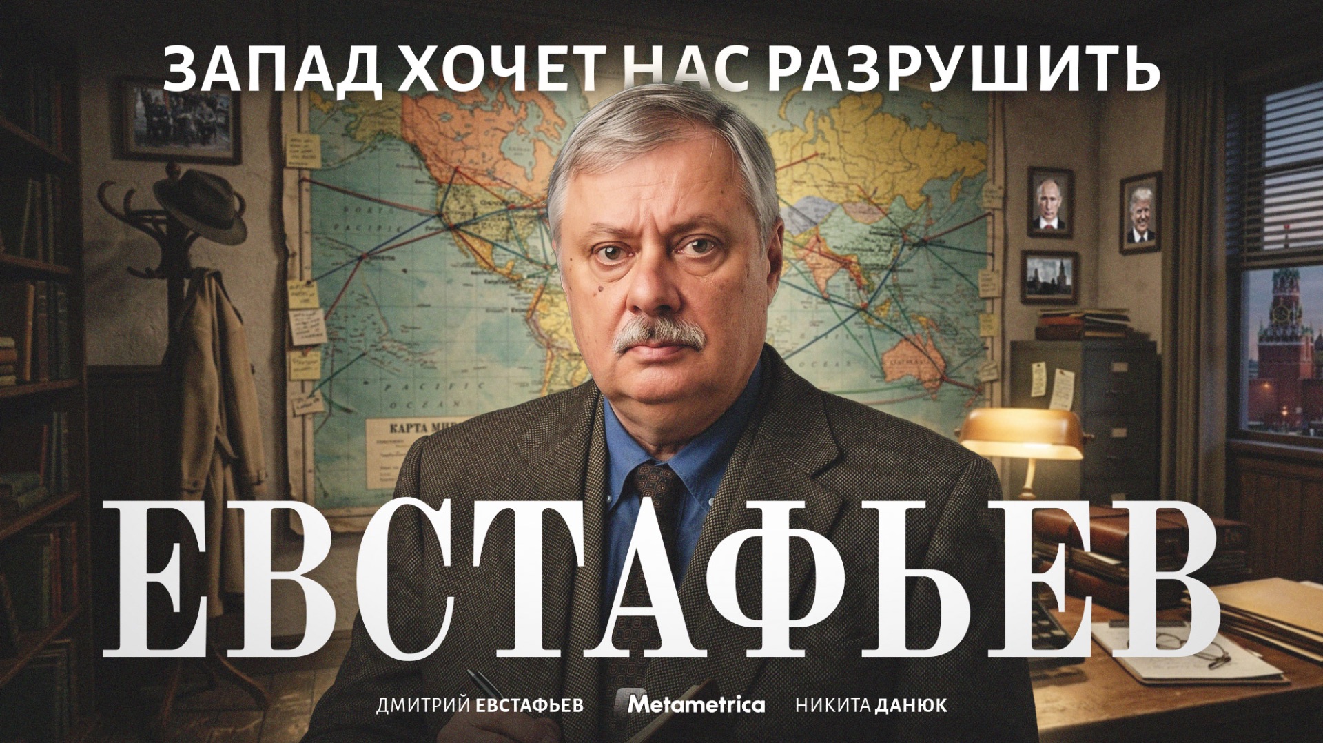 Мы не дали себя победить! – Дмитрий Евстафьев / Метаметрика