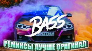 ЭТИ РЕМИКСЫ И МУЗЫКА РАЗРЫВАЮТ САЛОН  Самые лучшие только для Тебя Онлайн Русские Хиты и Ремиксы