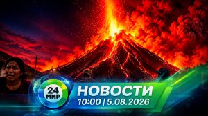 Новости 5 августа 2026 года 10:00 | Выпуск новостей | МИР 24