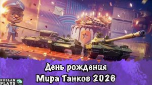 ДЕНЬ РОЖДЕНИЯ МИРА ТАНКОВ! 👍 ОБМЕН ПОСЫЛКАМИ 😀