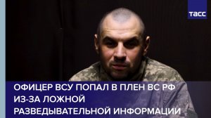 Офицер ВСУ попал в плен ВС РФ из-за ложной разведывательной информации