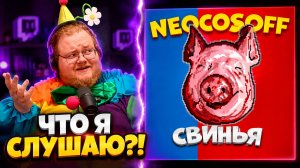 neocosoff - СВИНЬЯ ► ЧТО ЭТО ВООБЩЕ БЫЛО?! ► РЕАКЦИЯ T2x2