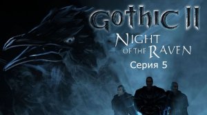 Готика 2: Ночь ворона. Серия 5. Одноручное оружие.