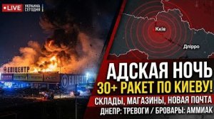 АДСКАЯ НОЧЬ В УКРАИНЕ 30+ ракет по Киеву, удары по складам и магазинам! Что происходит в Днепре