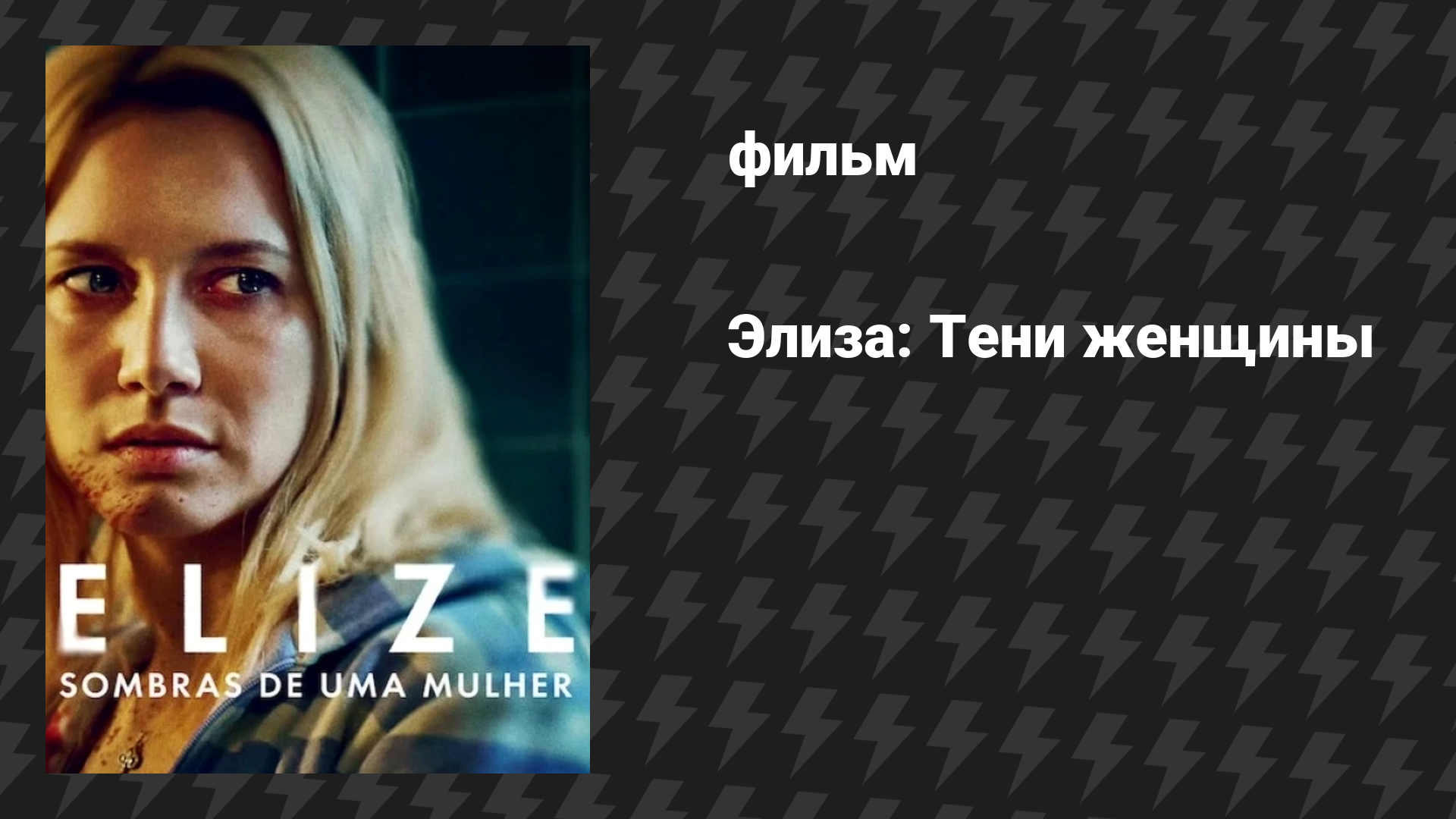 Элиза: Тени женщины (фильм, 2026)