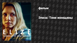Элиза: Тени женщины (фильм, 2026)