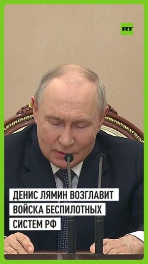 Путин назначил Дениса Лямина командующим Войсками беспилотных систем