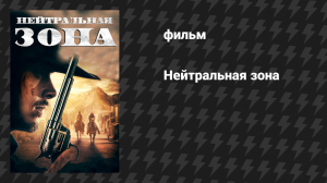 Нейтральная зона (фильм, 2019)