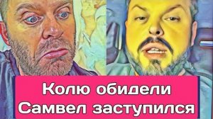 Самвел Адамян КОЛЕ ВЫСКАЗАЛИ ВСЁ. OБИДEЛCЯ. САМВЕЛ ЗАЩИЩАЕТ ЛЮБИМУЮ