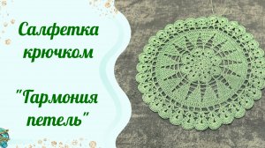 Салфетка крючком «Гармония петель» Часть 1.