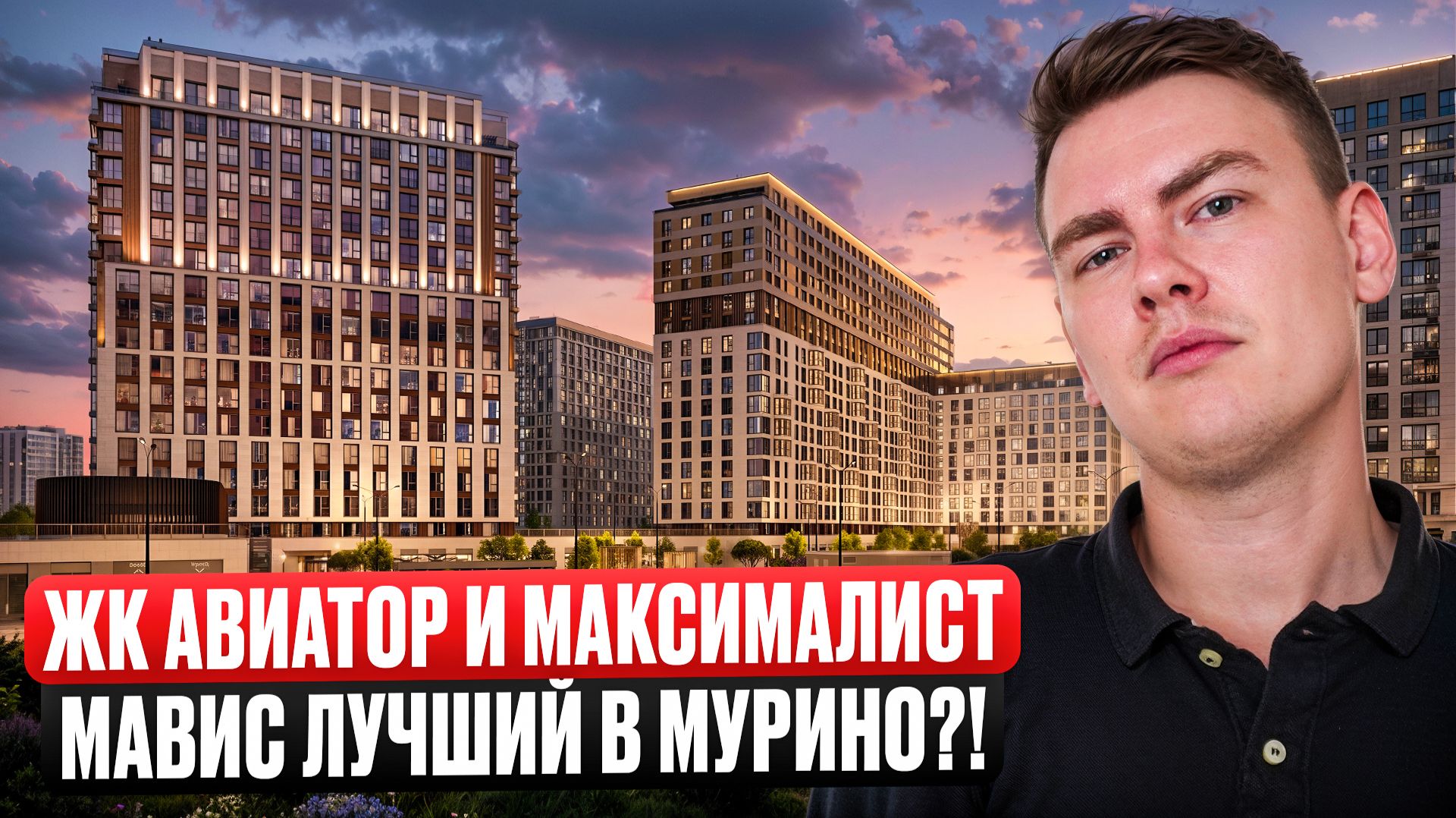 Если ты готов ждать квартиру и смотришь Мурино, Выбирай этого застройщика! ЖК Авиатор и Максималист!