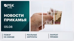 Пожар на территории завода | Реальные зарплаты | Лауреат премии