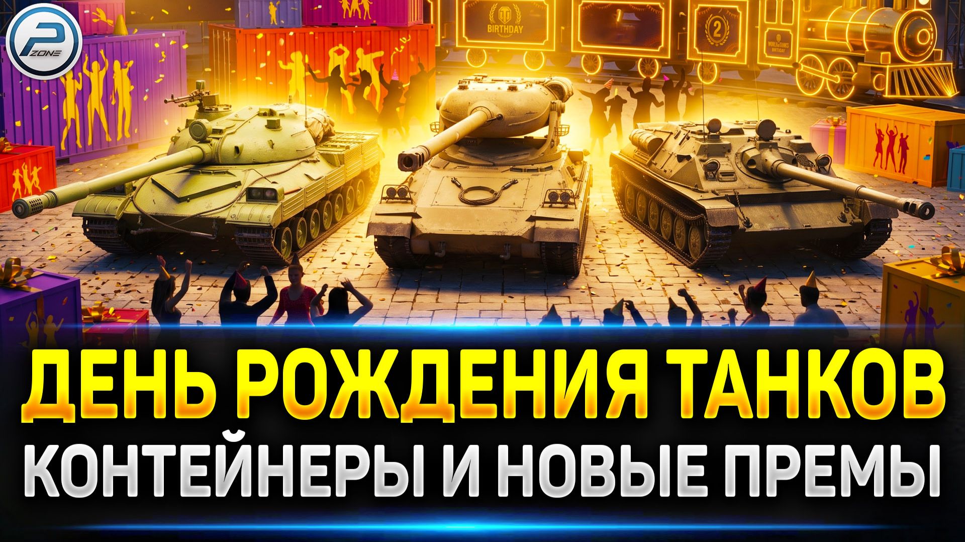 HSD-1💥ALRS M6💥АСУ-85 - НОВЫЕ ПРЕМЫ из КОНТЕЙНЕРОВ💥День Рождения Мира Танков