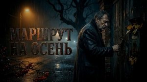 Маршрут на осень...