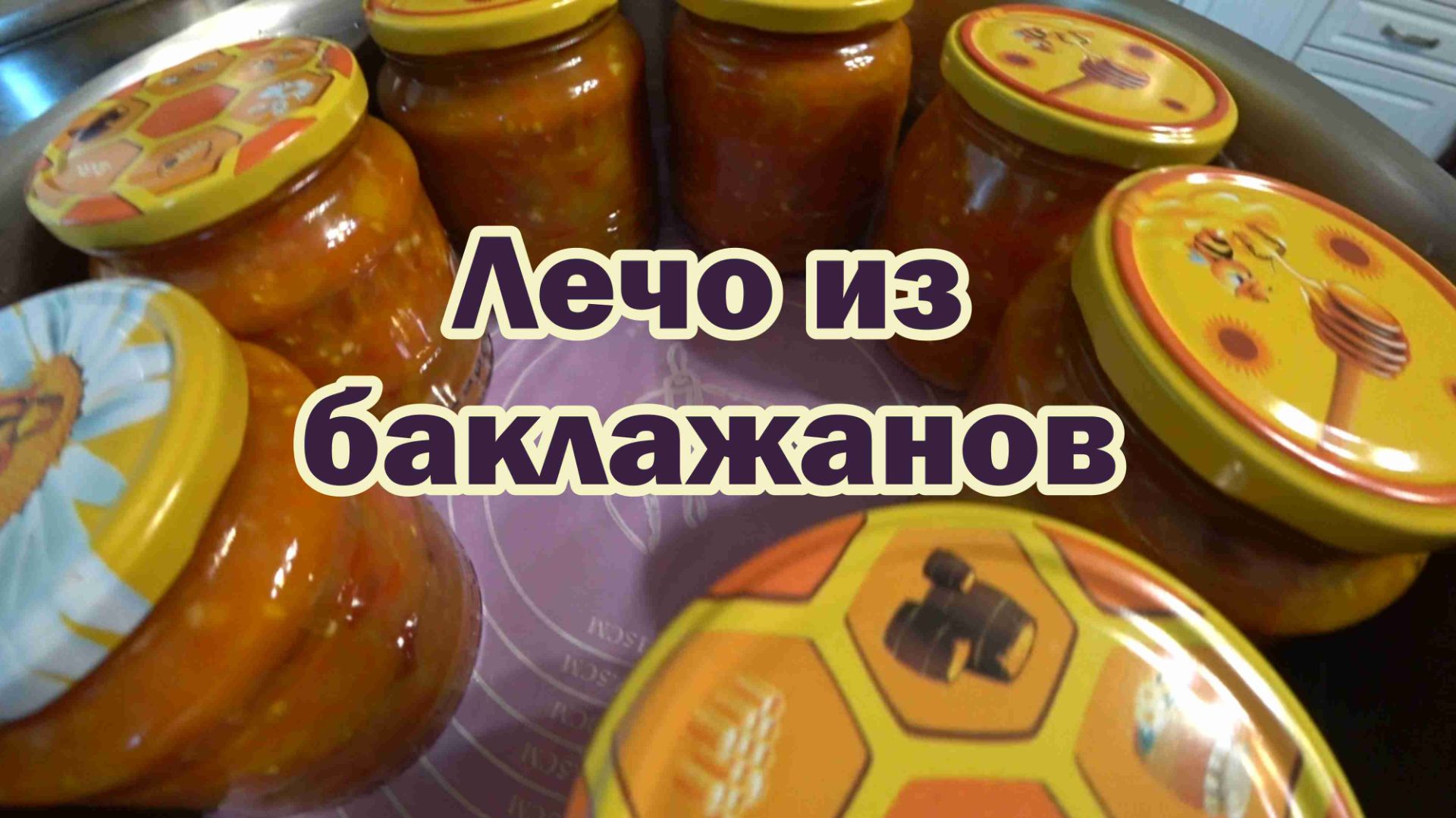 Баклажановое лечо на зиму