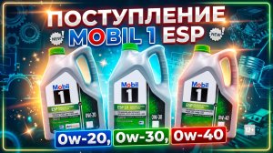 ПОСТУПЛЕНИЕ MOBIL 1 ESP - Ow-20, 0w-30, 0W-40 #anton_mygt