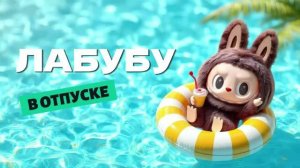 Весёлый мультфильм ЛАБУБУ В ОТПУСКЕ 🏖️