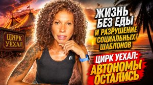 Цирк уехал - автономы остались | Ответы на вопросы