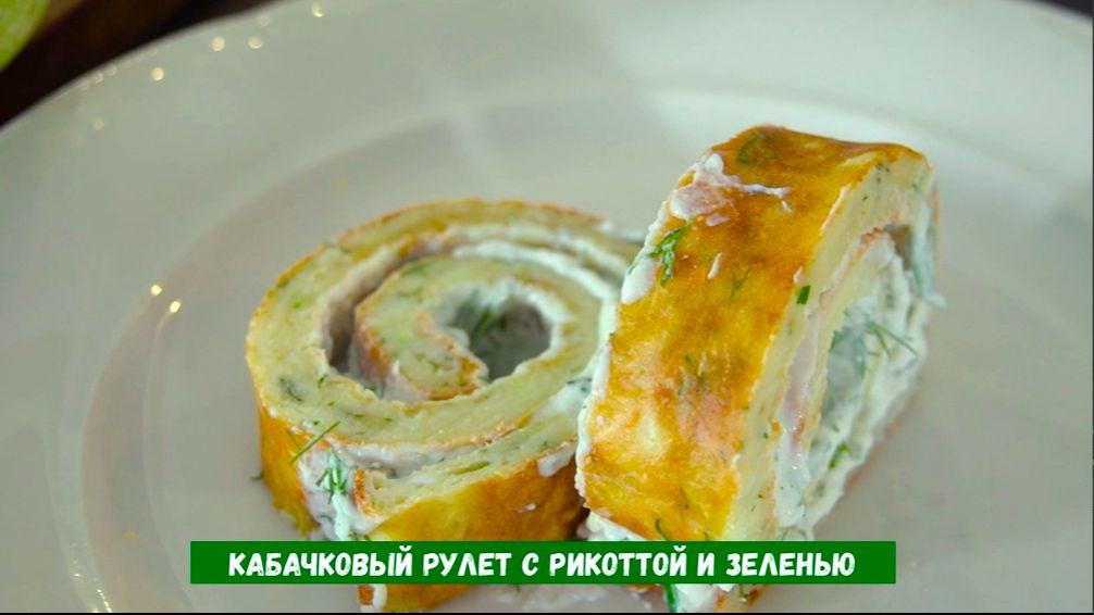 Кабачковый рулет с рикоттой и зеленью