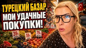 Аланья Турция сегодня: что купила на вторничном турецком базаре?