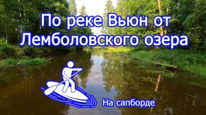 По реке Вьюн от Лемболовского озера на сапборде