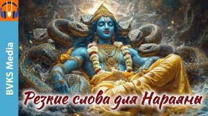 Резкие слова для Нараяны — Бхакти Викаша Свами