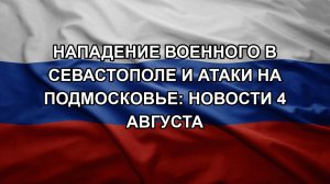 Нападение военного в Севастополе и атаки на Подмосковье: новости 4 августа