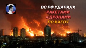 Киев в огне. Армия России обрушила град ракет и дронов на столичный регион