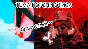 ТЕМА ПОГОНИ ОТИСА ИЗ РУТУБСАКЕНА ОТ inik inik39k финик иник иник39k INIK39K пук пук