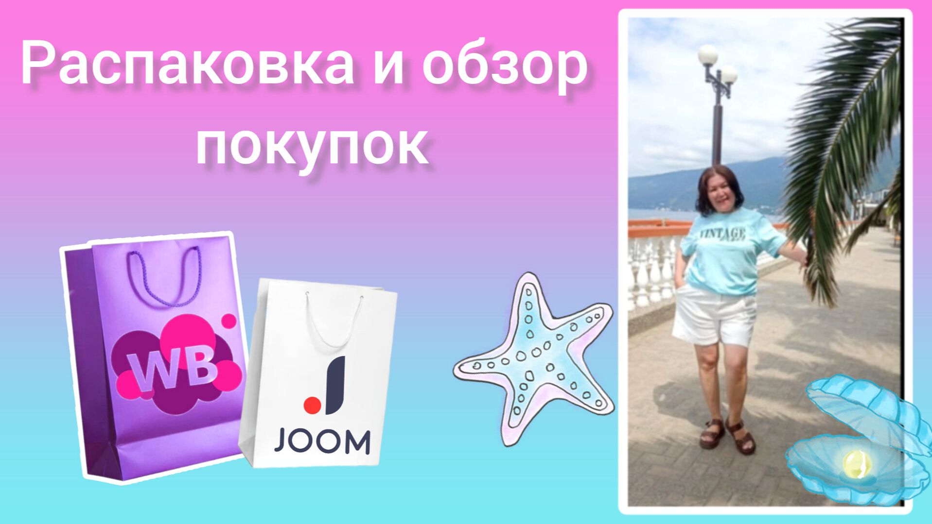 Вайлдбериз💜 Джум❤ Распаковка и обзор покупок🤗