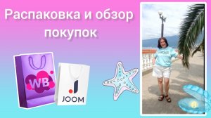 Вайлдбериз💜 Джум❤ Распаковка и обзор покупок🤗