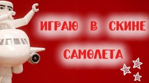 ИГРАЮ В СКИНЕ САМОЛЁТА