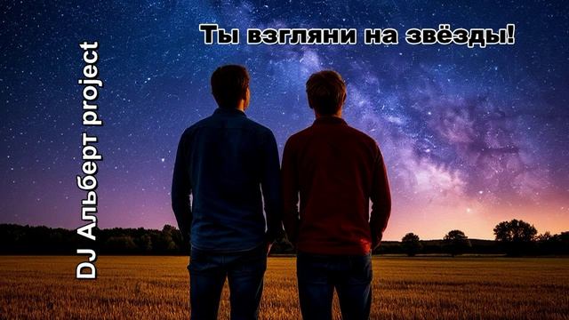 DJ Альберт project - Ты взгляни на звезды! (Авторские стихи)
