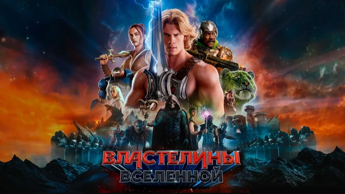 Властелины вселенной (фильм, 2026) / Masters Of The Universe