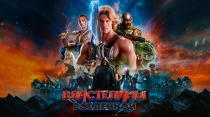 Властелины вселенной (фильм, 2026) / Masters of the Universe