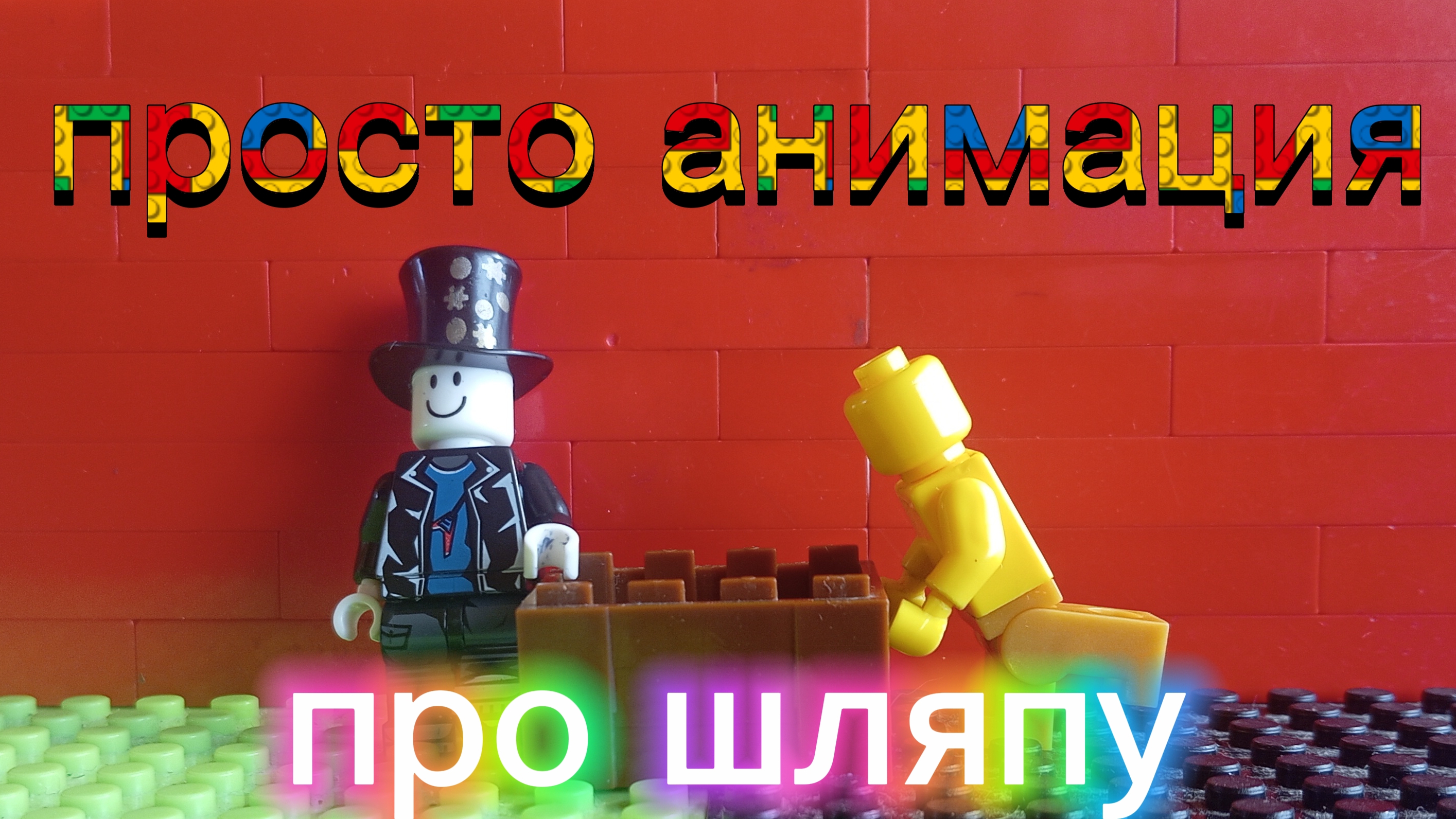 Просто анимация про шляпуඞ