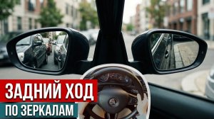 Задний ход по зеркалам в реальных условиях. 20минут задним ходом по дворам