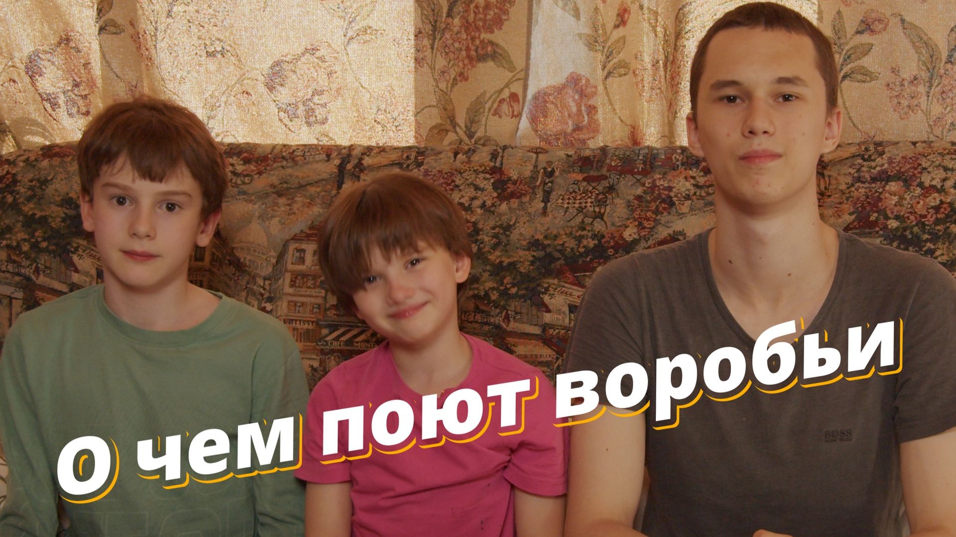 О чем поют Воробьи