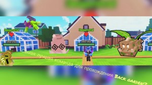 самая лучшая команда для фарма семян и нового юнита на карте back garden в garden tower defense