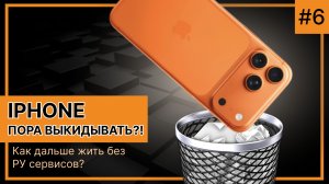 Бесполезен ли Айфон без Российских приложений?