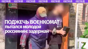 22-летнего россиянина задержали при попытке поджечь военкомат в Калужской области