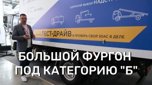 Эти ФУРГОНЫ - прорыв на Российском рынке. SDAC на ИННОПРОМЕ. Можно взять даже на рабочий тест-драйв