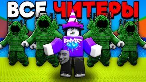 😱МЕСТЬ ЧИТЕРАМ! Я ЗАБАНИЛ ИХ ВСЕХ В TSUNAMI BRAINROTS!