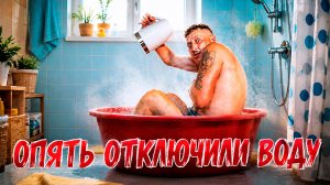 Когда отключили воду