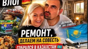 Влог 🇩🇪 ремонт, делаем на совесть ⚒️ собрался в Казахстан 🇰🇿 закупилась 🛒 наши будни