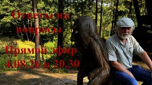 Ответы на вопросы 4 августа 2026