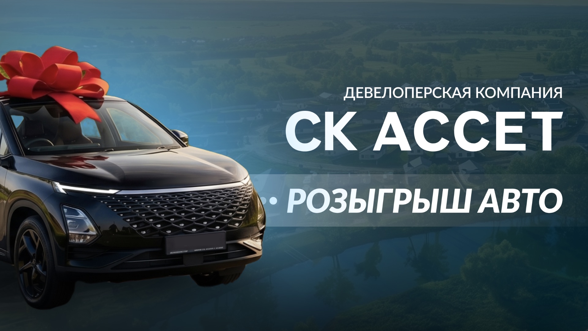 РОЗЫГРЫШ АВТОМОБИЛЯ OMODA C5 | Как семья из LESMOI выиграла автомобиль от СК АССЕТ