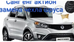 Санг енг актион замена чехла шруса